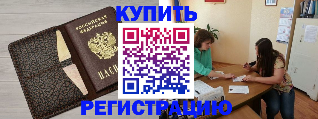 временная прописка в Зее